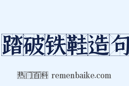 踏破铁鞋造句是什么意思的图片